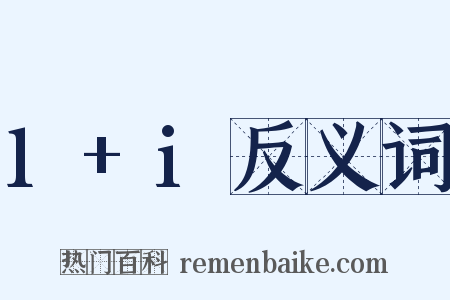 1+i反义词是什么意思的图片